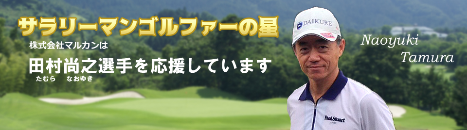 サラリーマンゴルファー田村選手