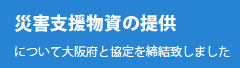 災害時救援物資の提供