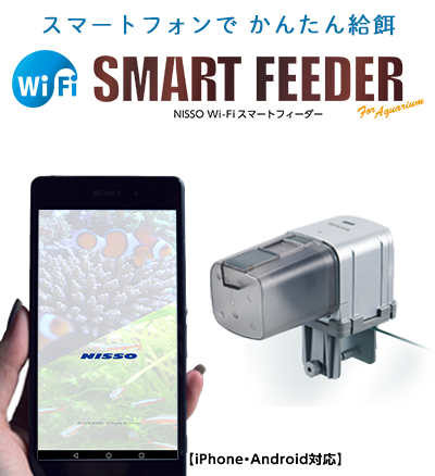 Wi-Fiスマートフィーダー