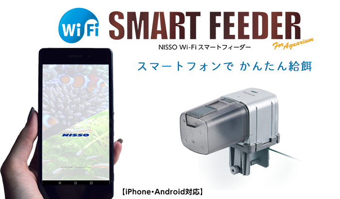 Wi-Fiスマートフィーダー