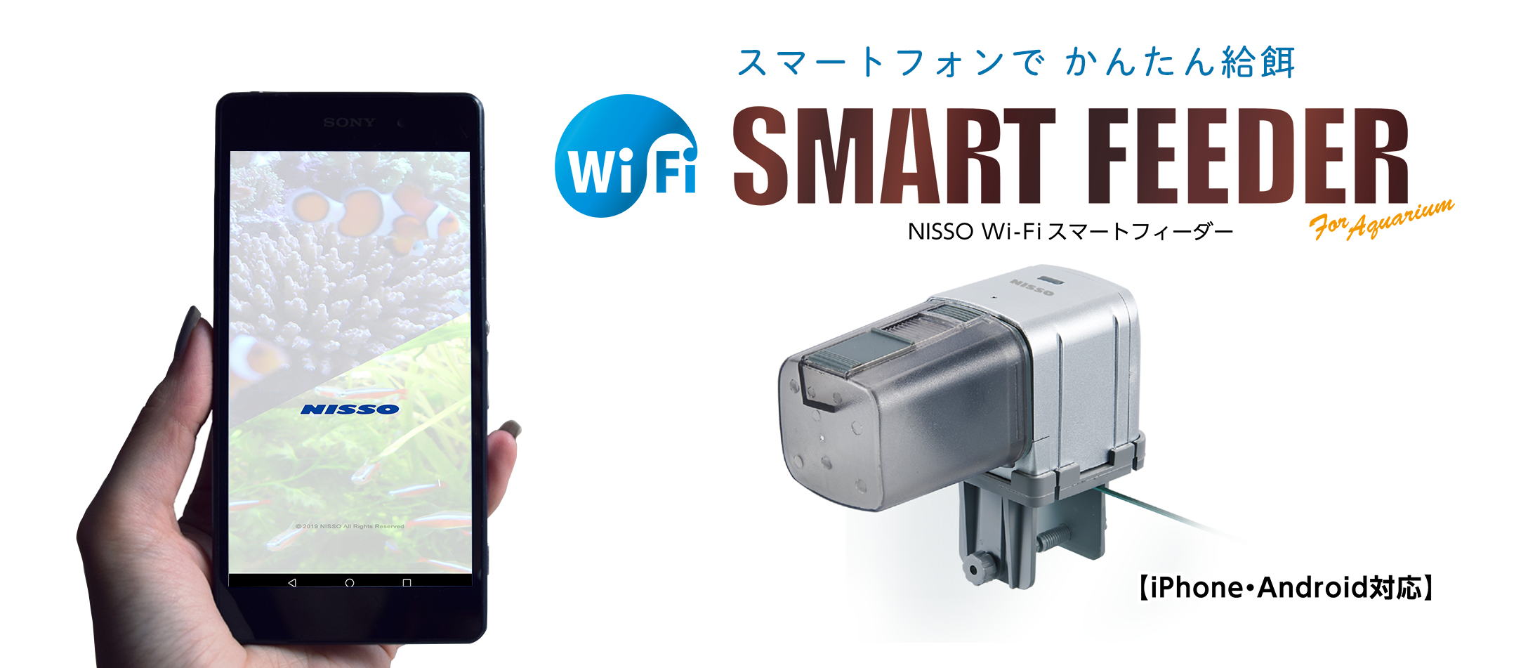 Wi-Fiスマートフィーダー
