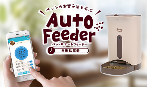 カメラ付きペット用オートフィーダー
