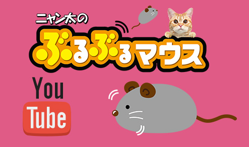 ぶるぶるマウス