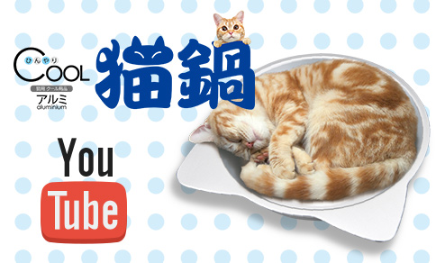 ひんやりクール猫鍋