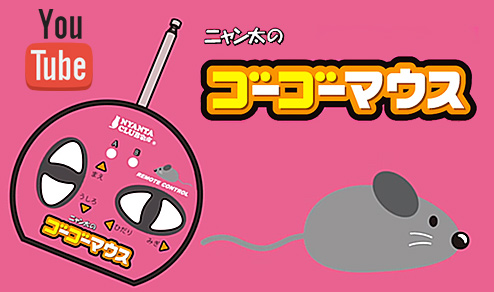 ゴーゴーマウス