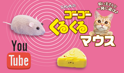ゴーゴーくるくるマウス