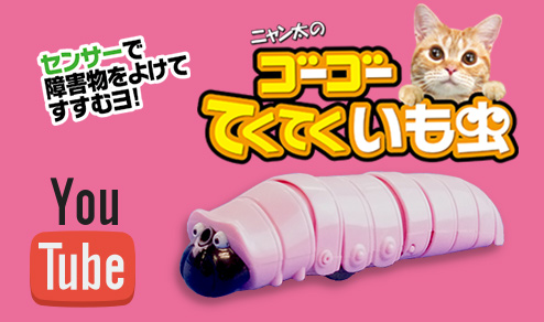 ゴーゴーてくてくいも虫